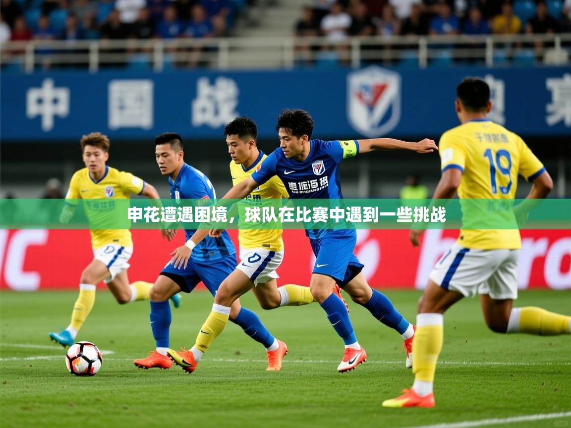 2025乐鱼体育app官网入口申花遭遇困境，球队在比赛中遇到一些挑战  第2张