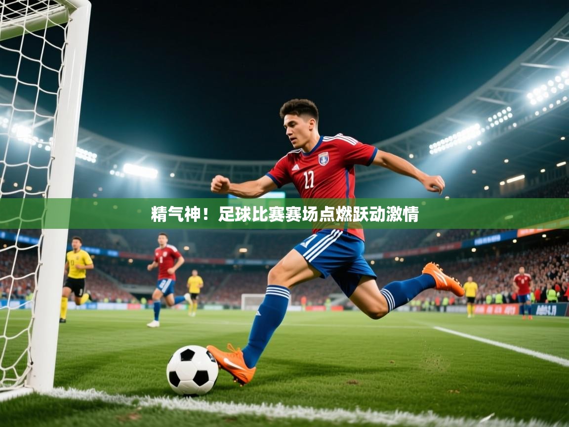 2025乐鱼体育官网在线登录入口精气神!足球比赛赛场点燃跃动激情