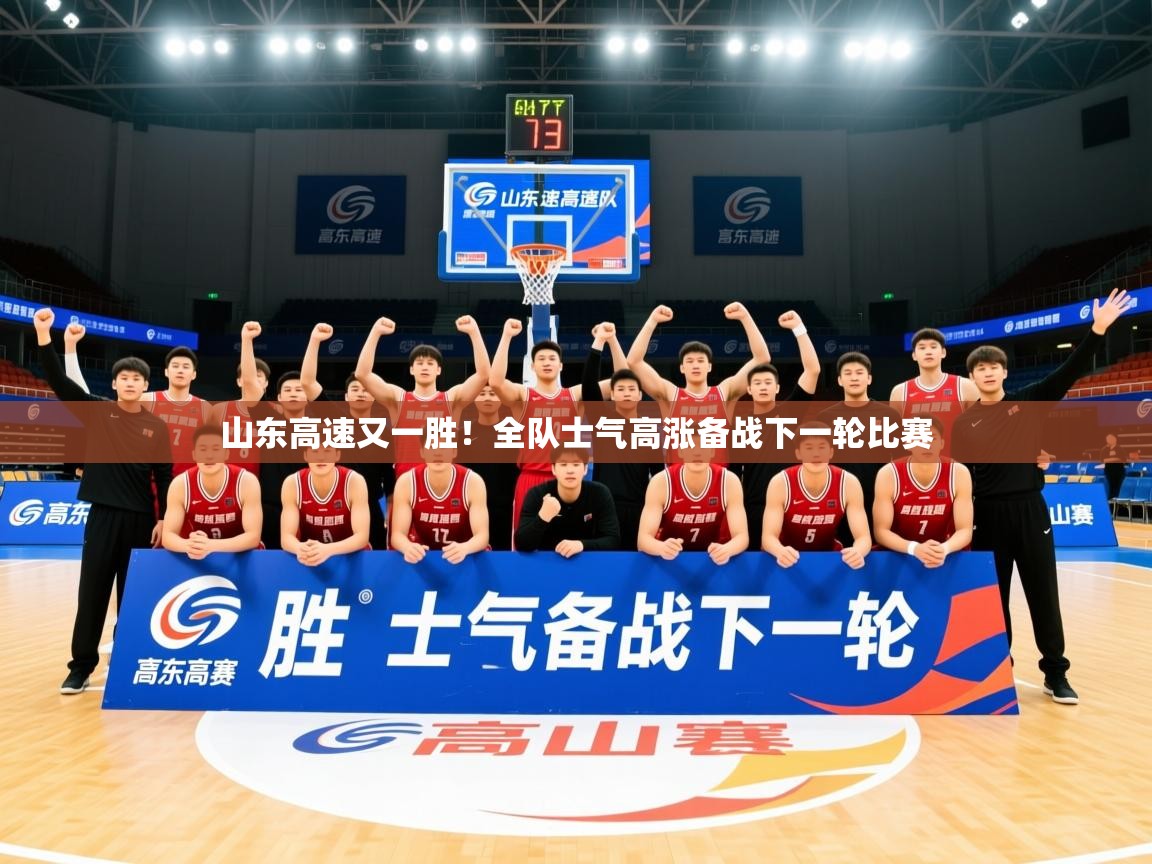 2025乐鱼体育在线下载山东高速又一胜！全队士气高涨备战下一轮比赛