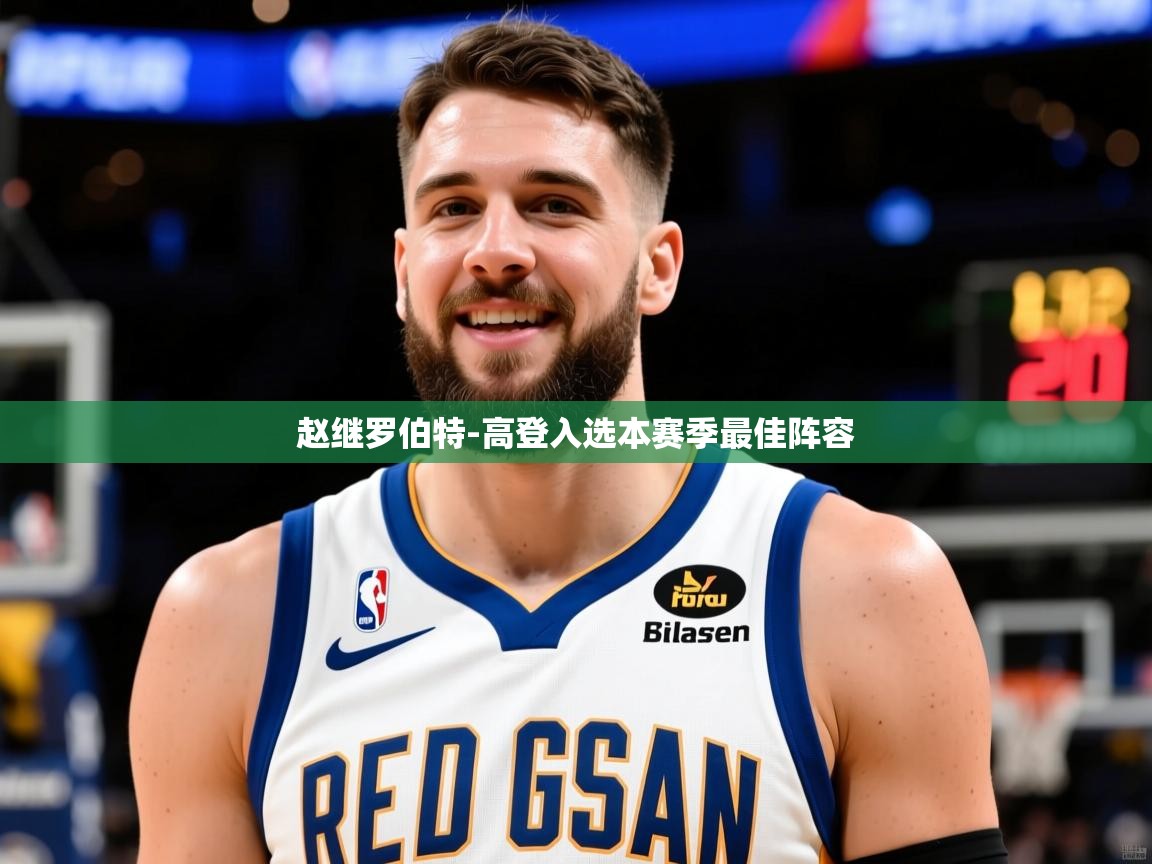 2025乐鱼体育赵继罗伯特-高登入选本赛季最佳阵容