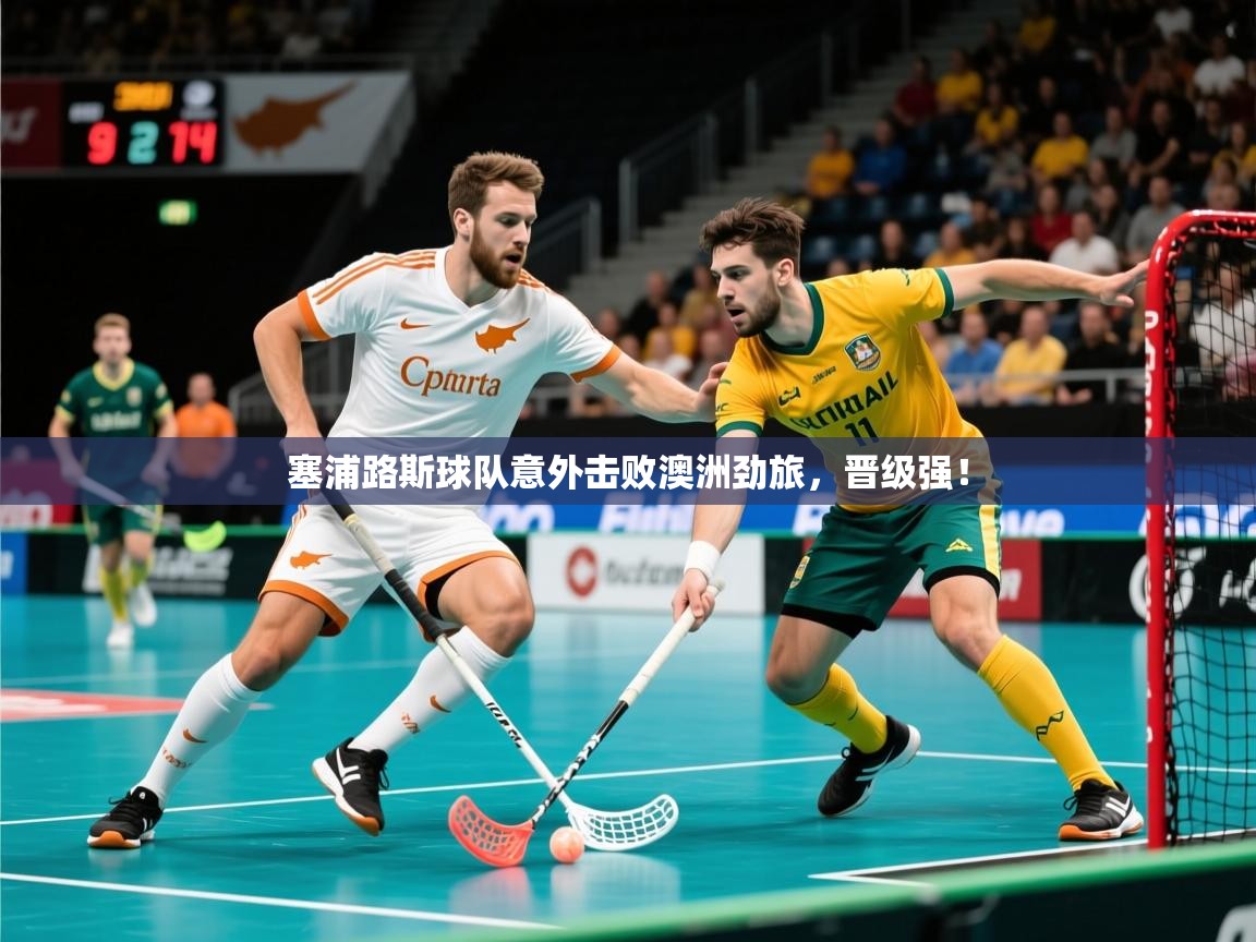2025乐鱼体育在线网站塞浦路斯球队意外击败澳洲劲旅,晋级强! 第2张