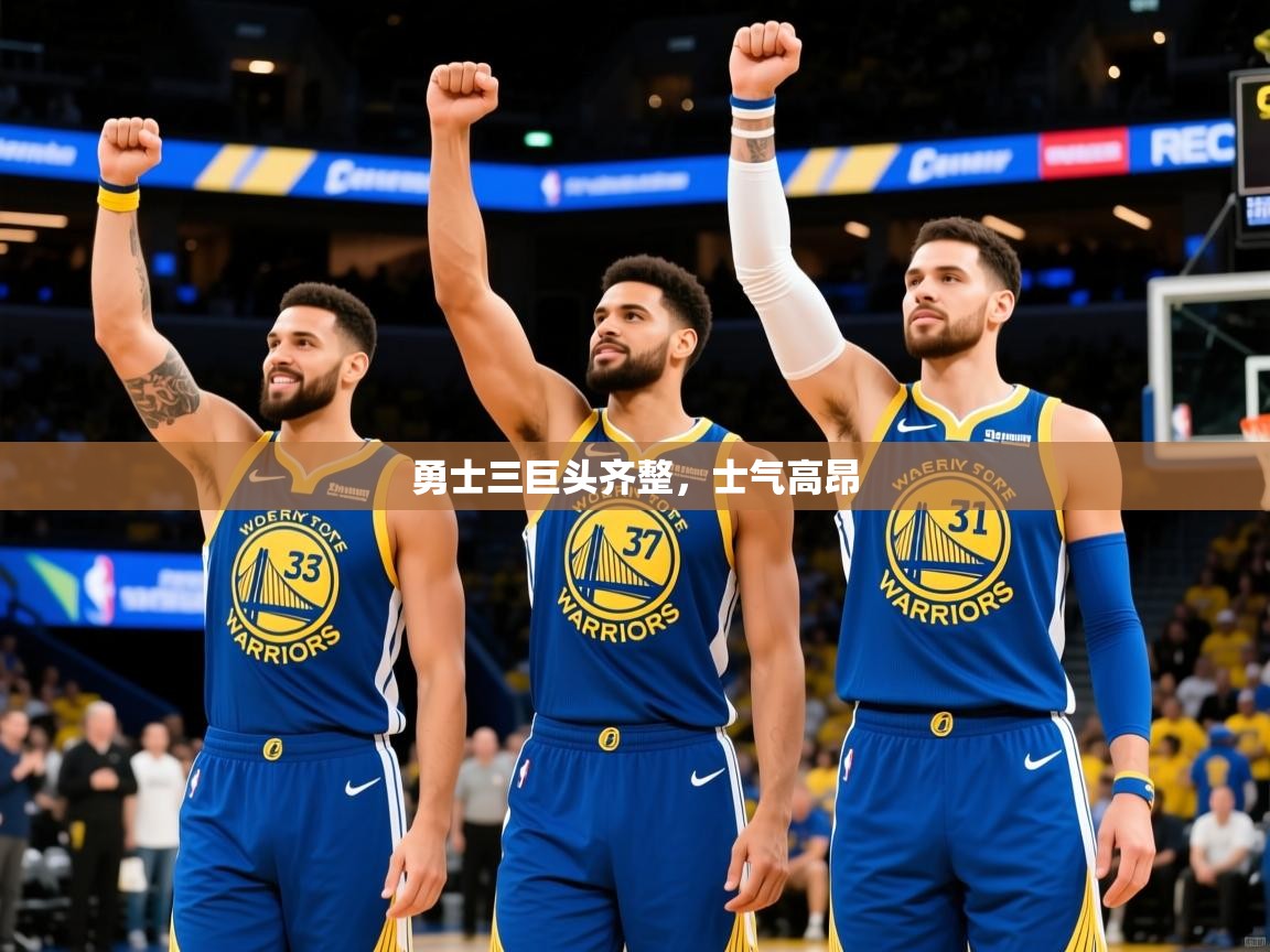 2025乐鱼体育在线入口勇士三巨头齐整,士气高昂 第2张