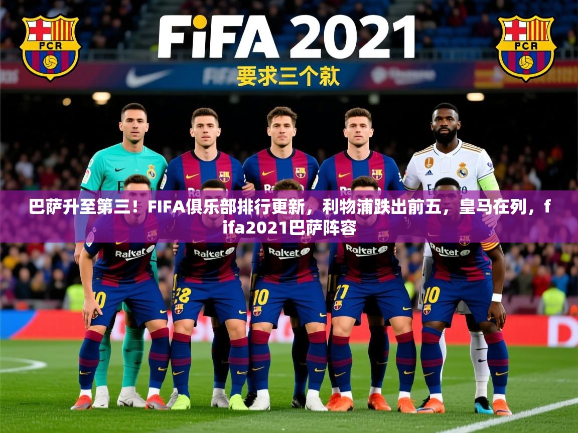 2025乐鱼体育app登录入口巴萨升至第三!FIFA俱乐部排行更新,利物浦跌出前五,皇马在列,fifa2021巴萨阵容 第3张
