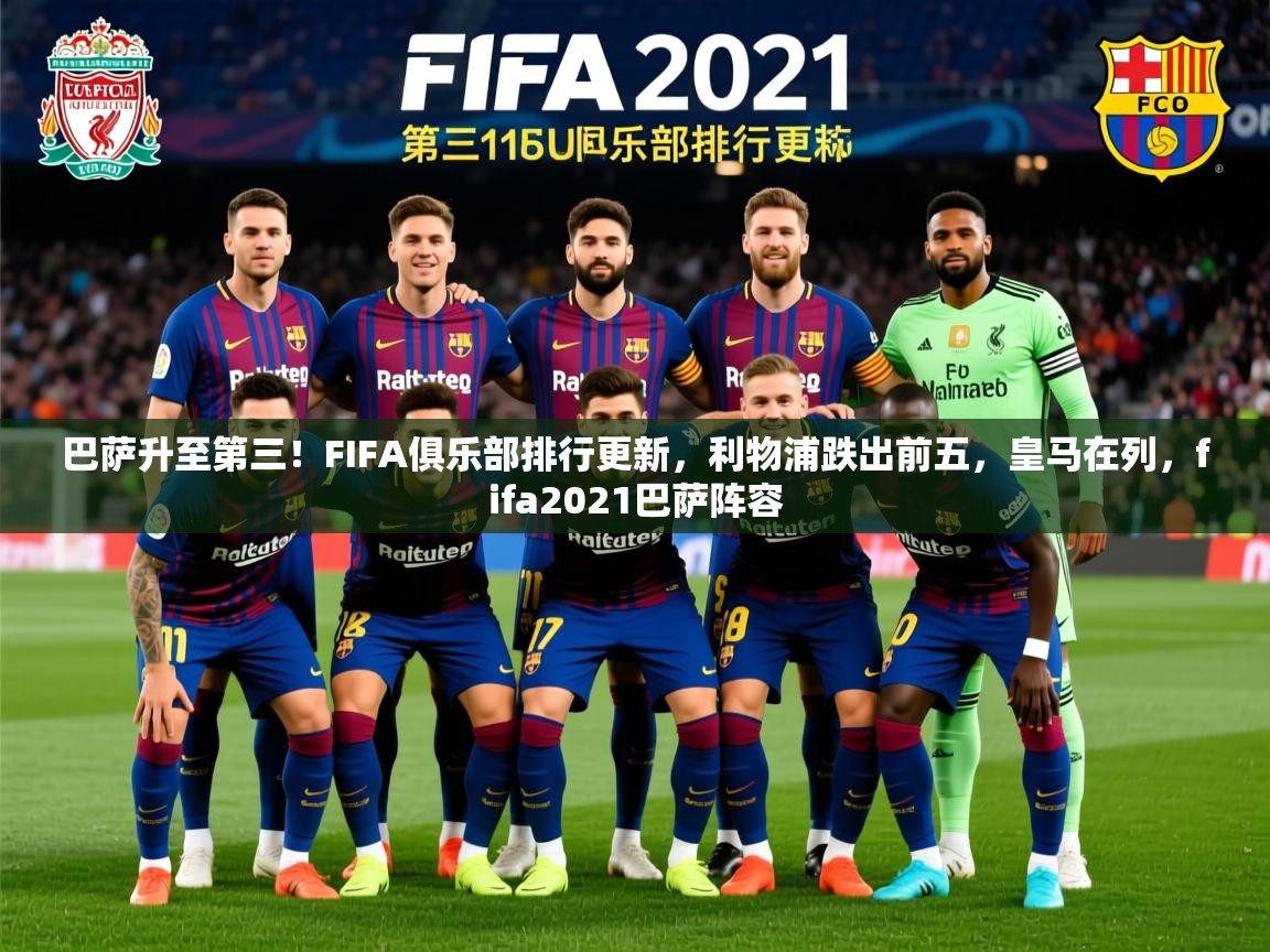 2025乐鱼体育app登录入口巴萨升至第三!FIFA俱乐部排行更新,利物浦跌出前五,皇马在列,fifa2021巴萨阵容 第4张