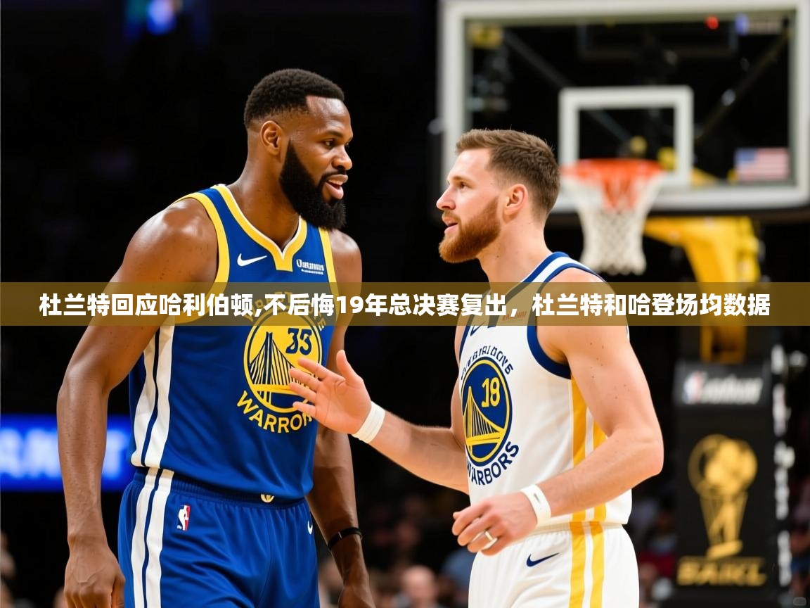 2025乐鱼体育在线杜兰特回应哈利伯顿,不后悔19年总决赛复出，杜兰特和哈登场均数据  第3张