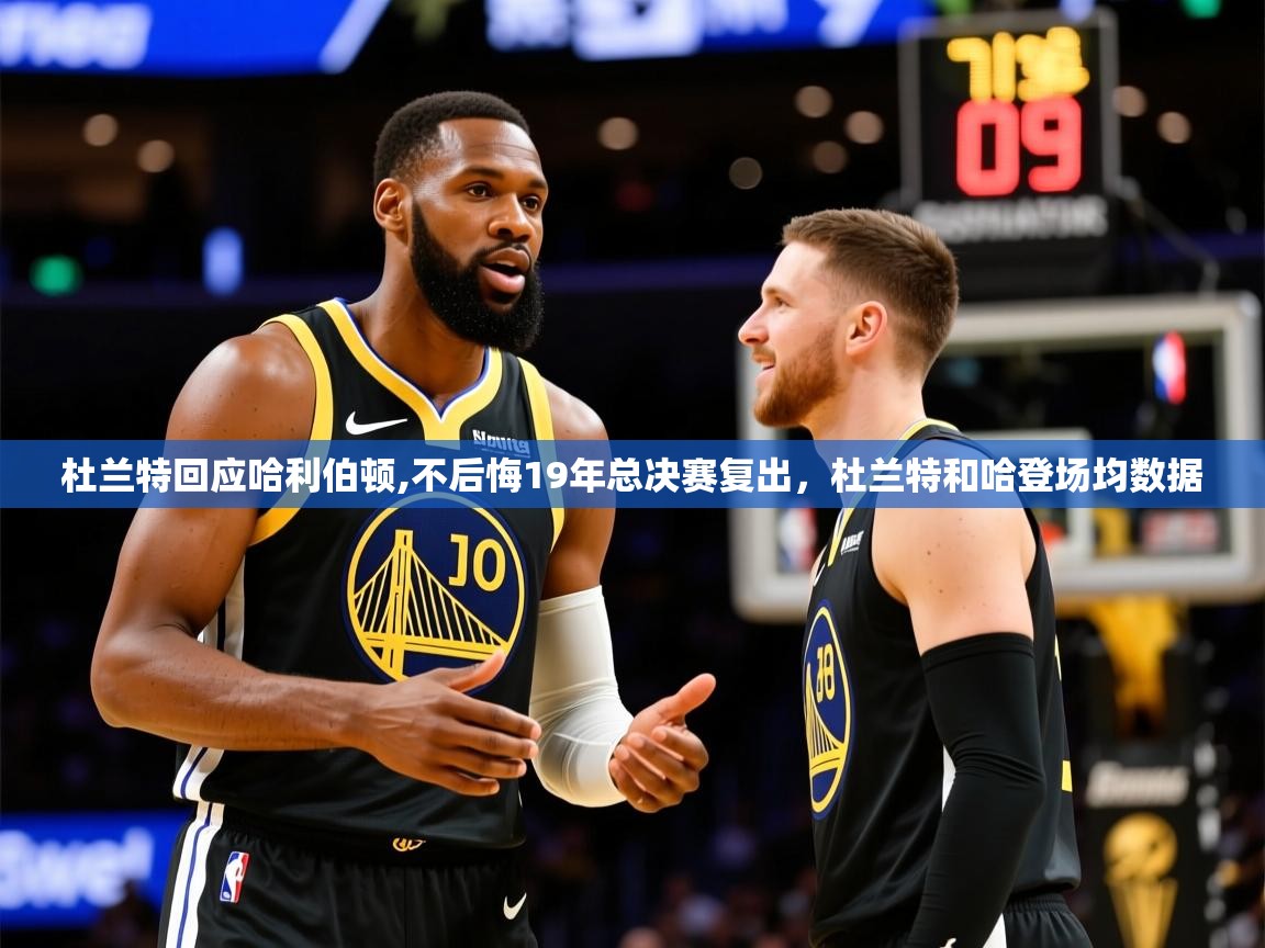 2025乐鱼体育在线杜兰特回应哈利伯顿,不后悔19年总决赛复出，杜兰特和哈登场均数据  第2张