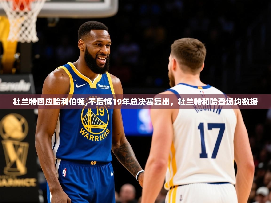 2025乐鱼体育在线杜兰特回应哈利伯顿,不后悔19年总决赛复出，杜兰特和哈登场均数据  第4张