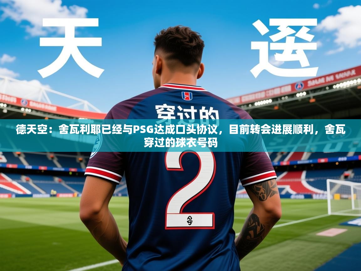 2025乐鱼体育app下载官网(中国)德天空:舍瓦利耶已经与PSG达成口头协议,目前转会进展顺利,舍瓦穿过的球衣号码 第1张