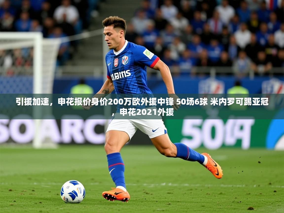 2025乐鱼体育官网引援加速,申花报价身价200万欧外援中锋 50场6球 米内罗可踢亚冠,申花2021外援 第1张