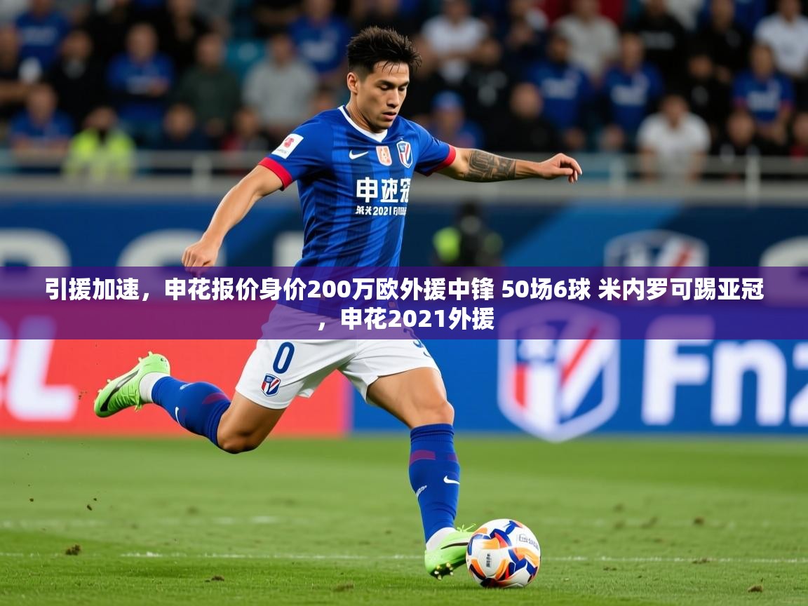 2025乐鱼体育官网引援加速,申花报价身价200万欧外援中锋 50场6球 米内罗可踢亚冠,申花2021外援 第4张