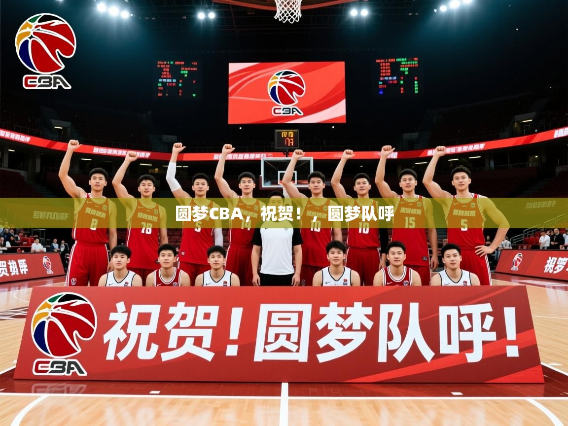 2025乐鱼体育app官网入口圆梦CBA,祝贺!,圆梦队呼