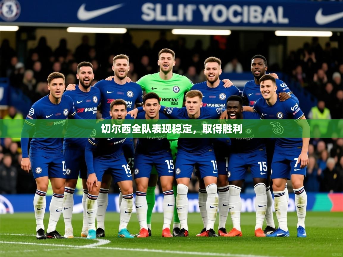 2025乐鱼体育网站入口切尔西全队表现稳定，取得胜利