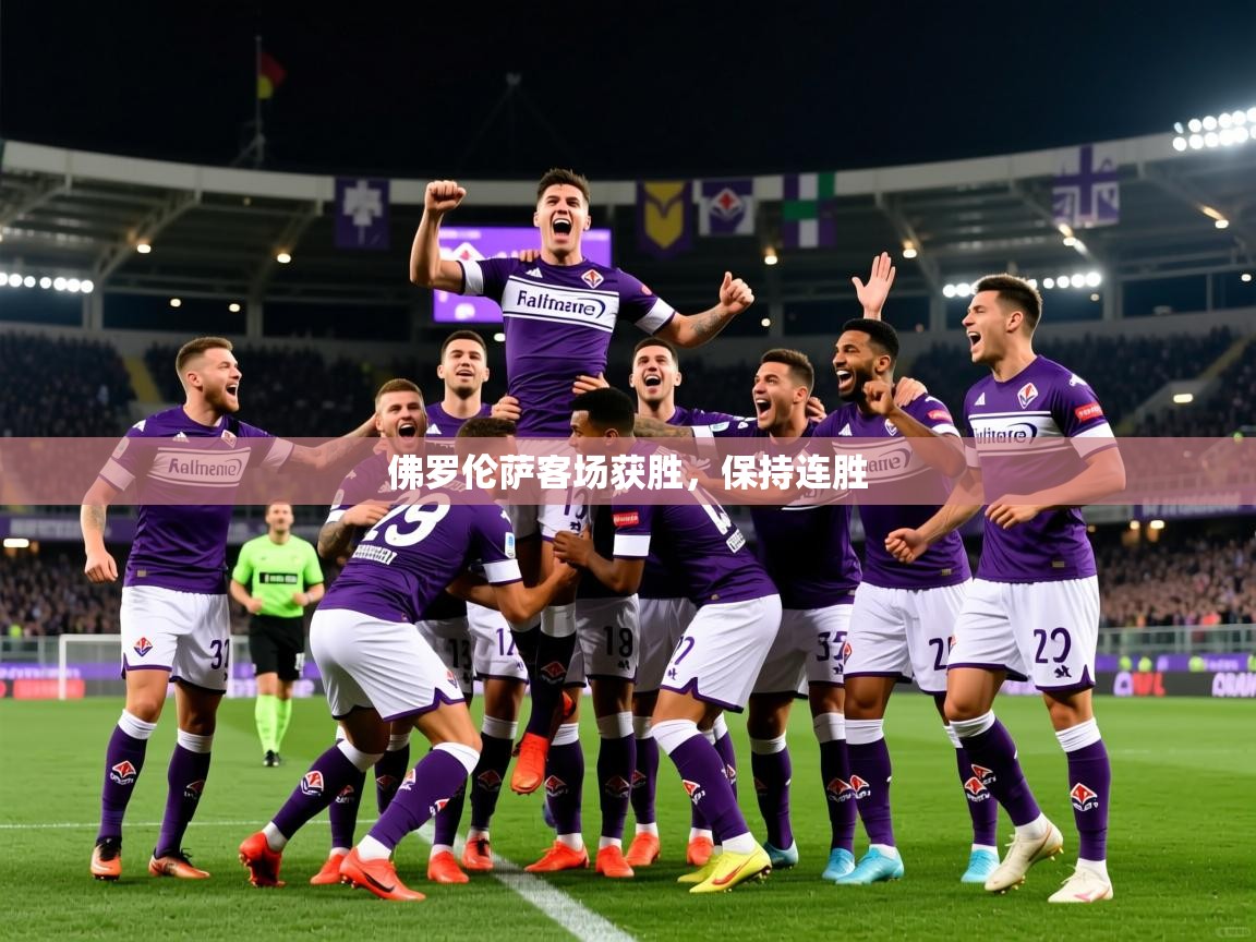 2025乐鱼体育在线官网佛罗伦萨客场获胜，保持连胜