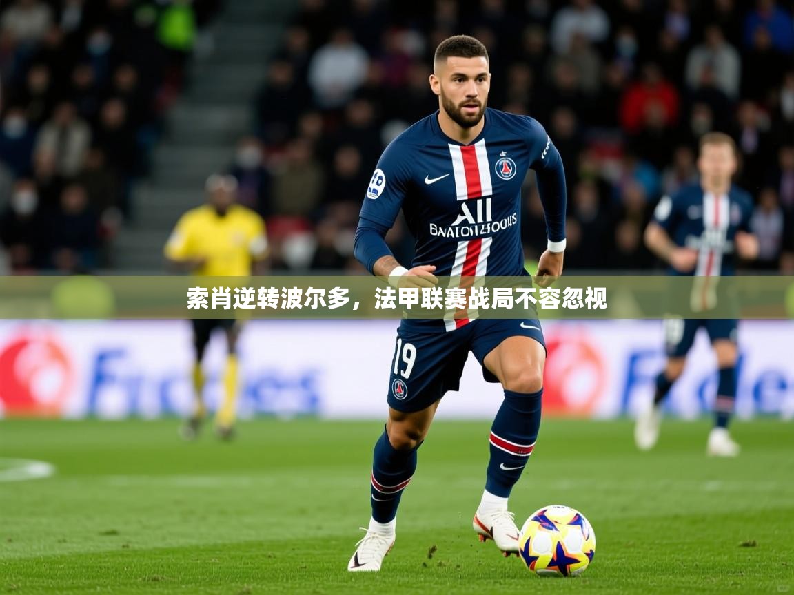 2026乐鱼体育官网索肖逆转波尔多,法甲联赛战局不容忽视 第1张