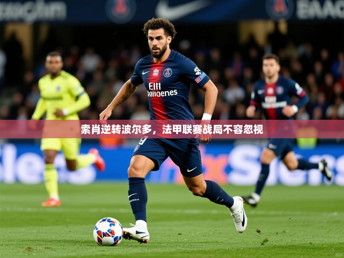 2026乐鱼体育官网索肖逆转波尔多,法甲联赛战局不容忽视 第2张