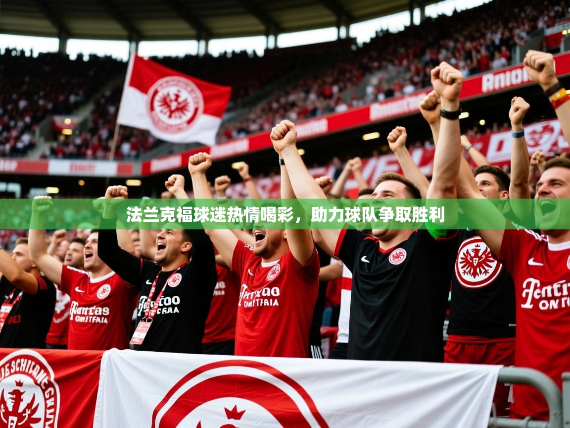 2026乐鱼体育入口登录官网app法兰克福球迷热情喝彩，助力球队争取胜利  第2张