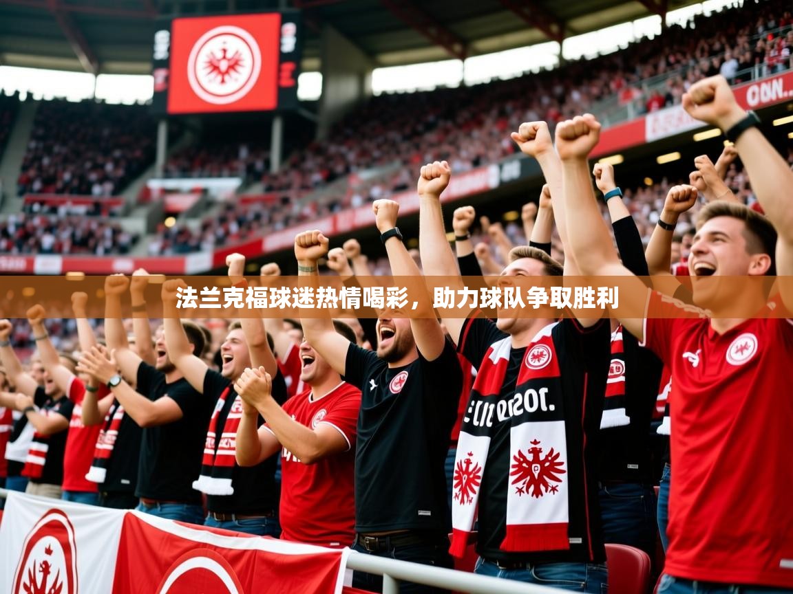 2026乐鱼体育入口登录官网app法兰克福球迷热情喝彩，助力球队争取胜利  第1张