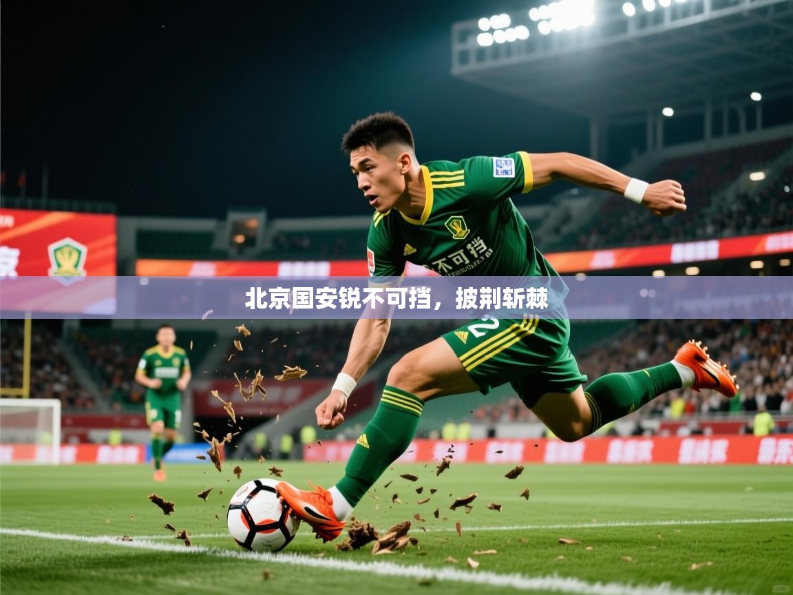 2026乐鱼体育在线官网北京国安锐不可挡，披荆斩棘  第2张