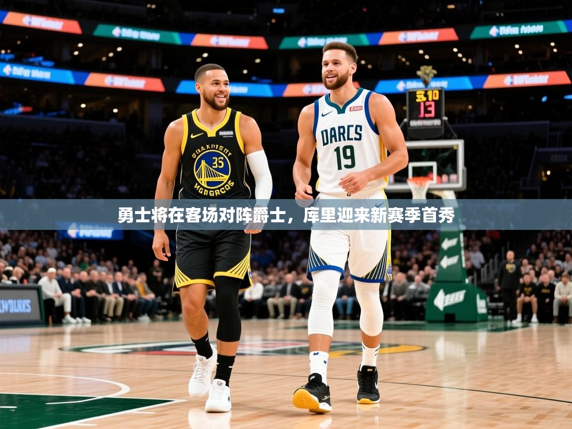 2026乐鱼体育在线勇士将在客场对阵爵士，库里迎来新赛季首秀