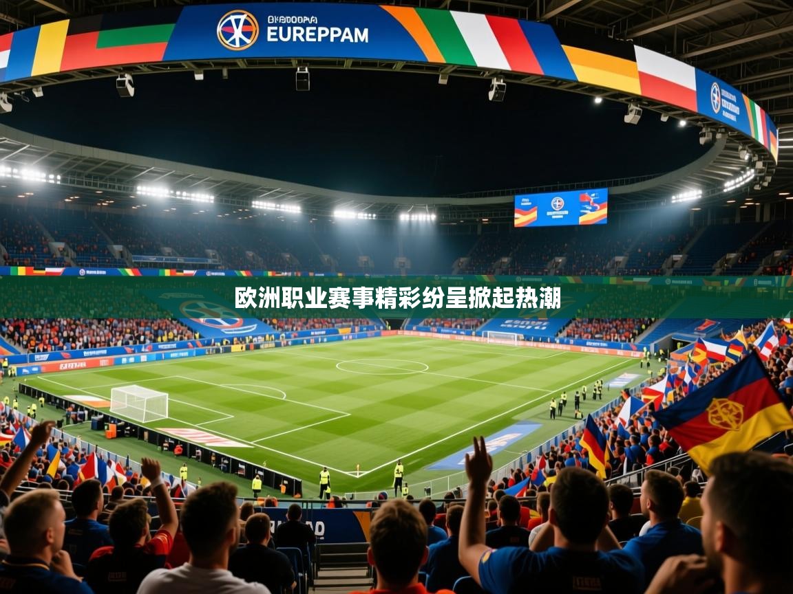 2026乐鱼体育app官网入口欧洲职业赛事精彩纷呈掀起热潮
