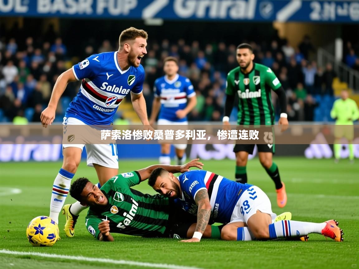 2026乐鱼体育app官网入口萨索洛惨败桑普多利亚，惨遭连败  第4张