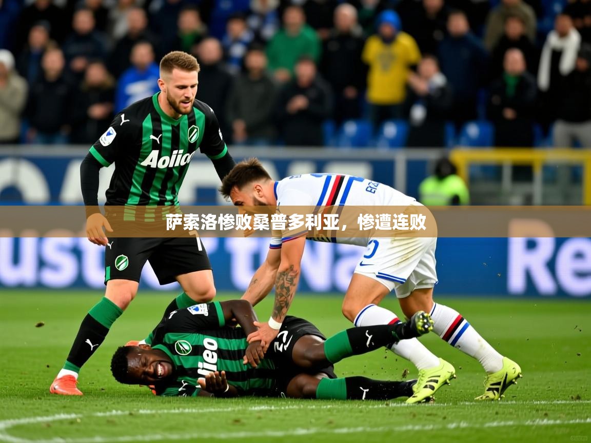 2026乐鱼体育app官网入口萨索洛惨败桑普多利亚，惨遭连败  第3张