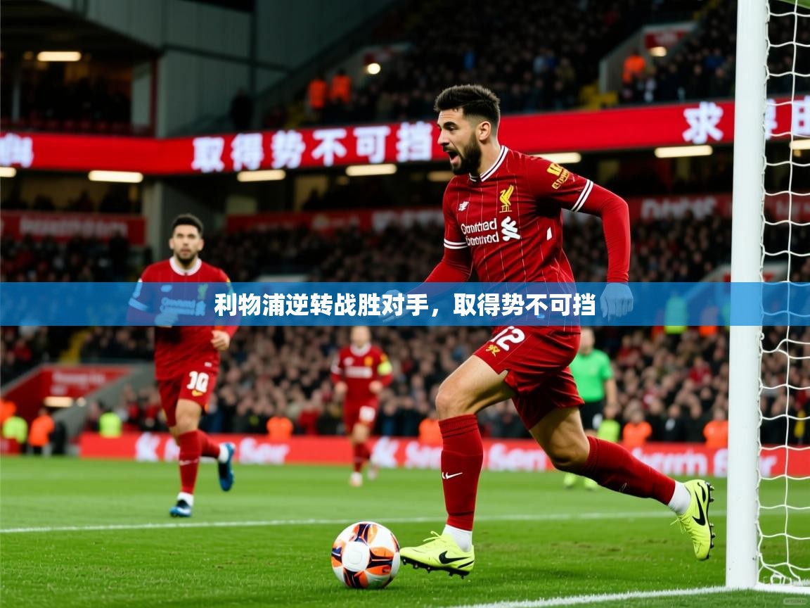 2026乐鱼体育下载利物浦逆转战胜对手,取得势不可挡 第2张