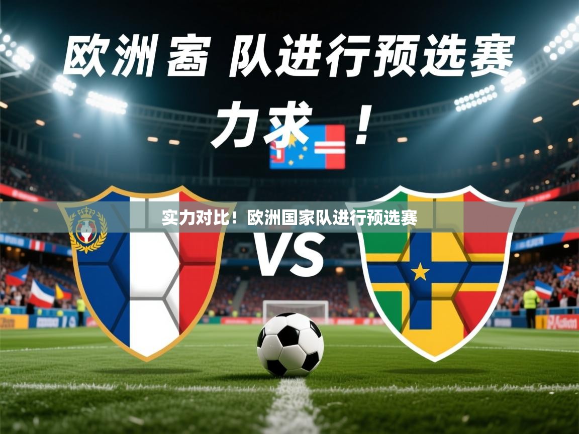 2026乐鱼体育官网登录入口实力对比！欧洲国家队进行预选赛  第2张