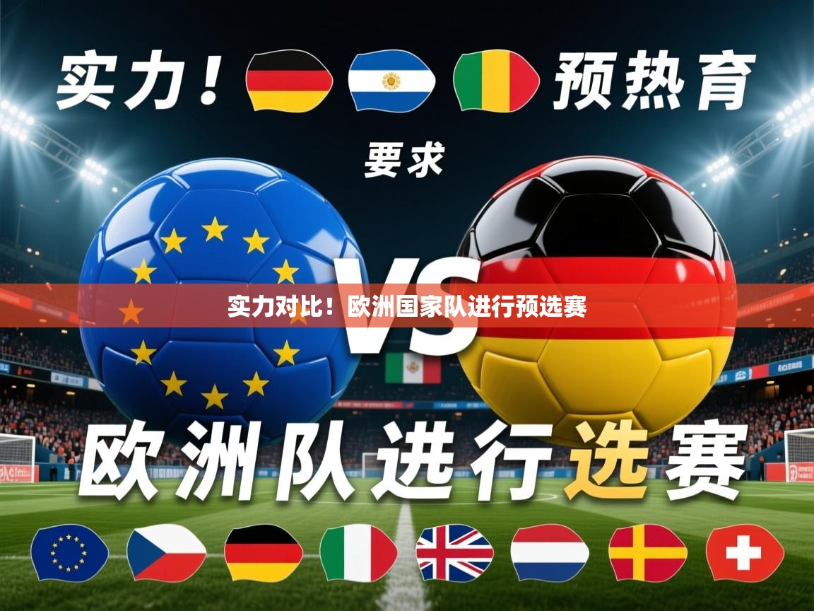 2026乐鱼体育官网登录入口实力对比！欧洲国家队进行预选赛  第3张
