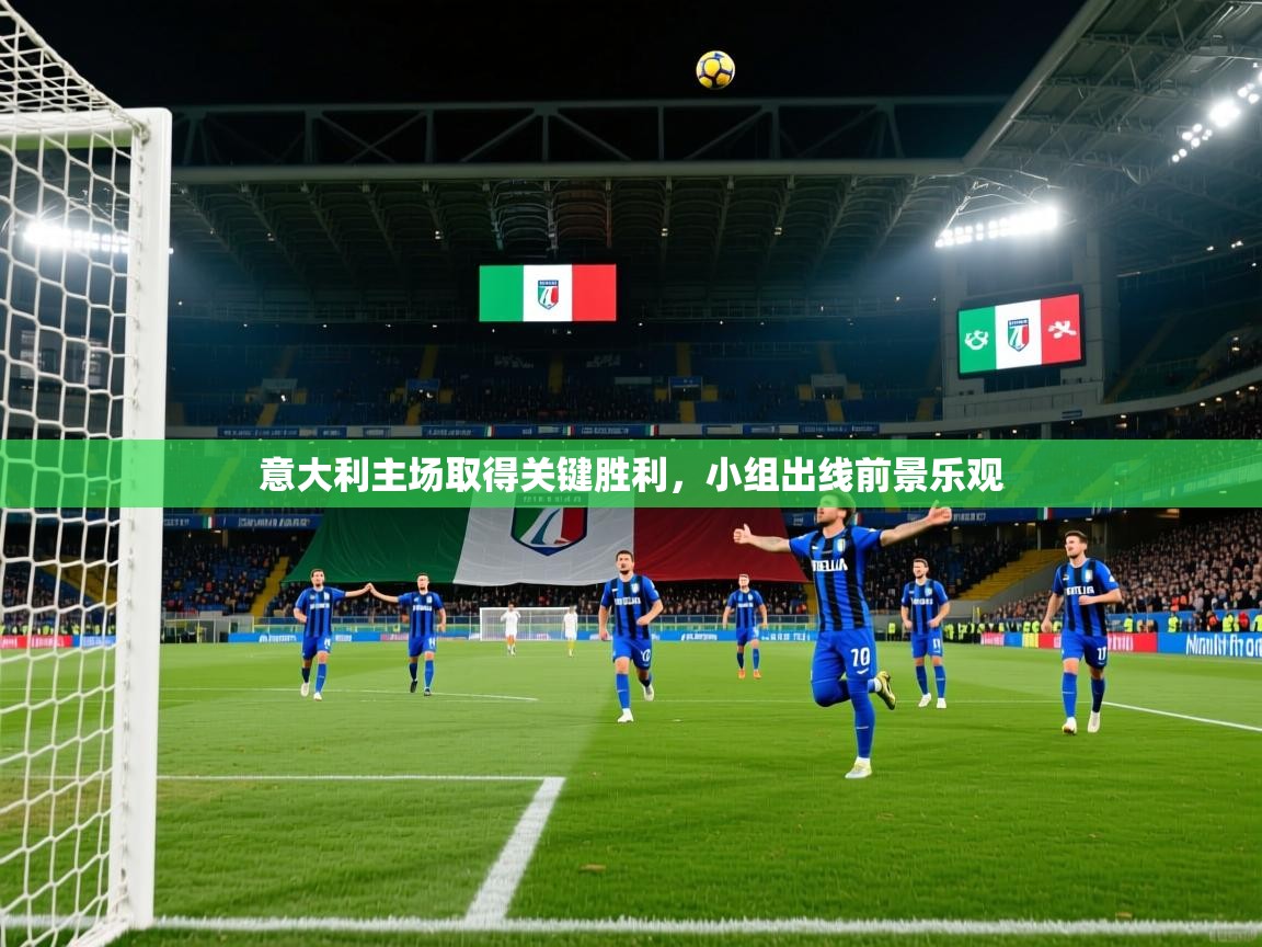 2026乐鱼体育在线下载意大利主场取得关键胜利，小组出线前景乐观  第1张