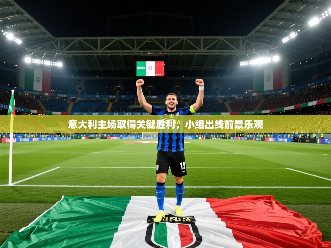 2026乐鱼体育在线下载意大利主场取得关键胜利，小组出线前景乐观  第3张