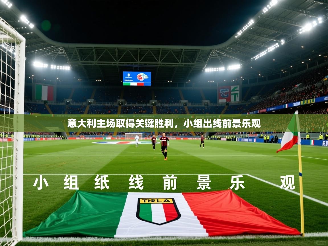 2026乐鱼体育在线下载意大利主场取得关键胜利，小组出线前景乐观  第4张