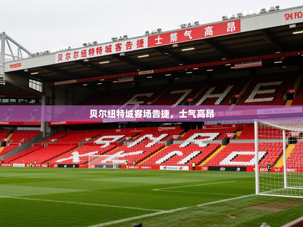 2026乐鱼体育app贝尔纽特城客场告捷，士气高昂  第1张