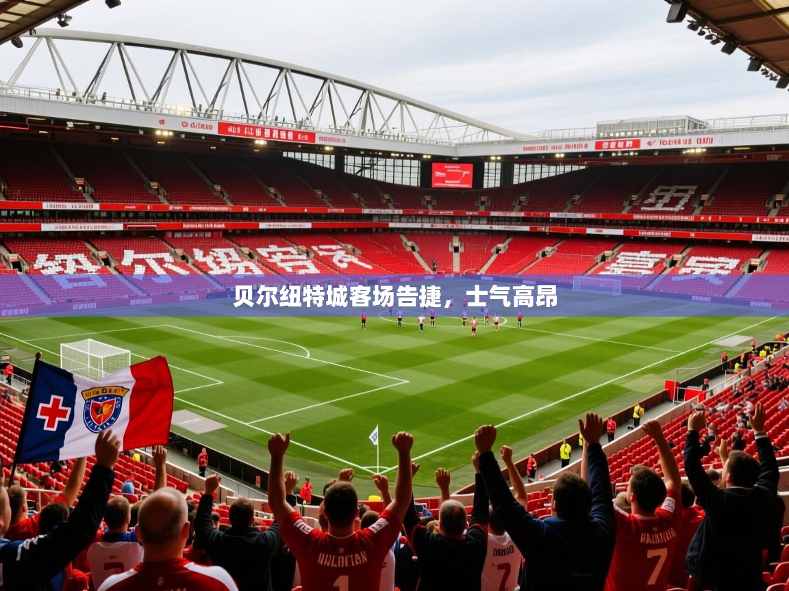 2026乐鱼体育app贝尔纽特城客场告捷，士气高昂  第2张