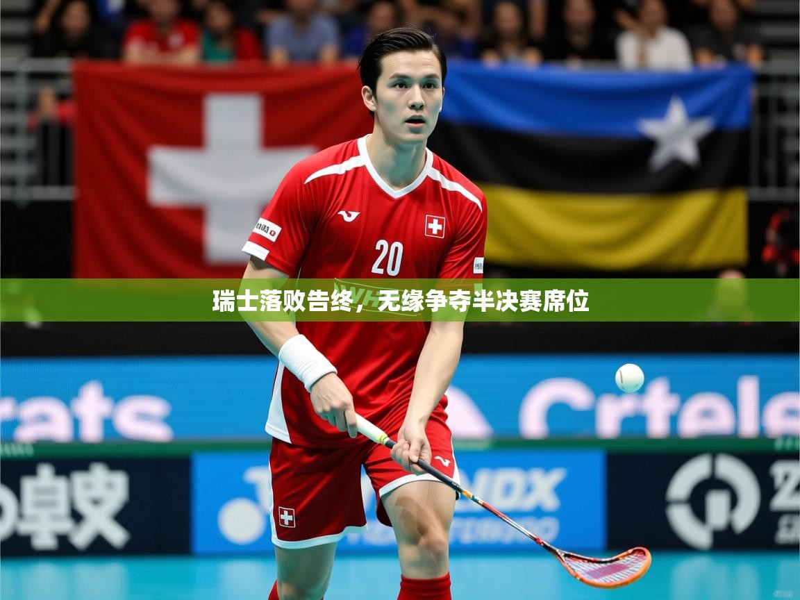 2026乐鱼体育下载瑞士落败告终，无缘争夺半决赛席位  第3张