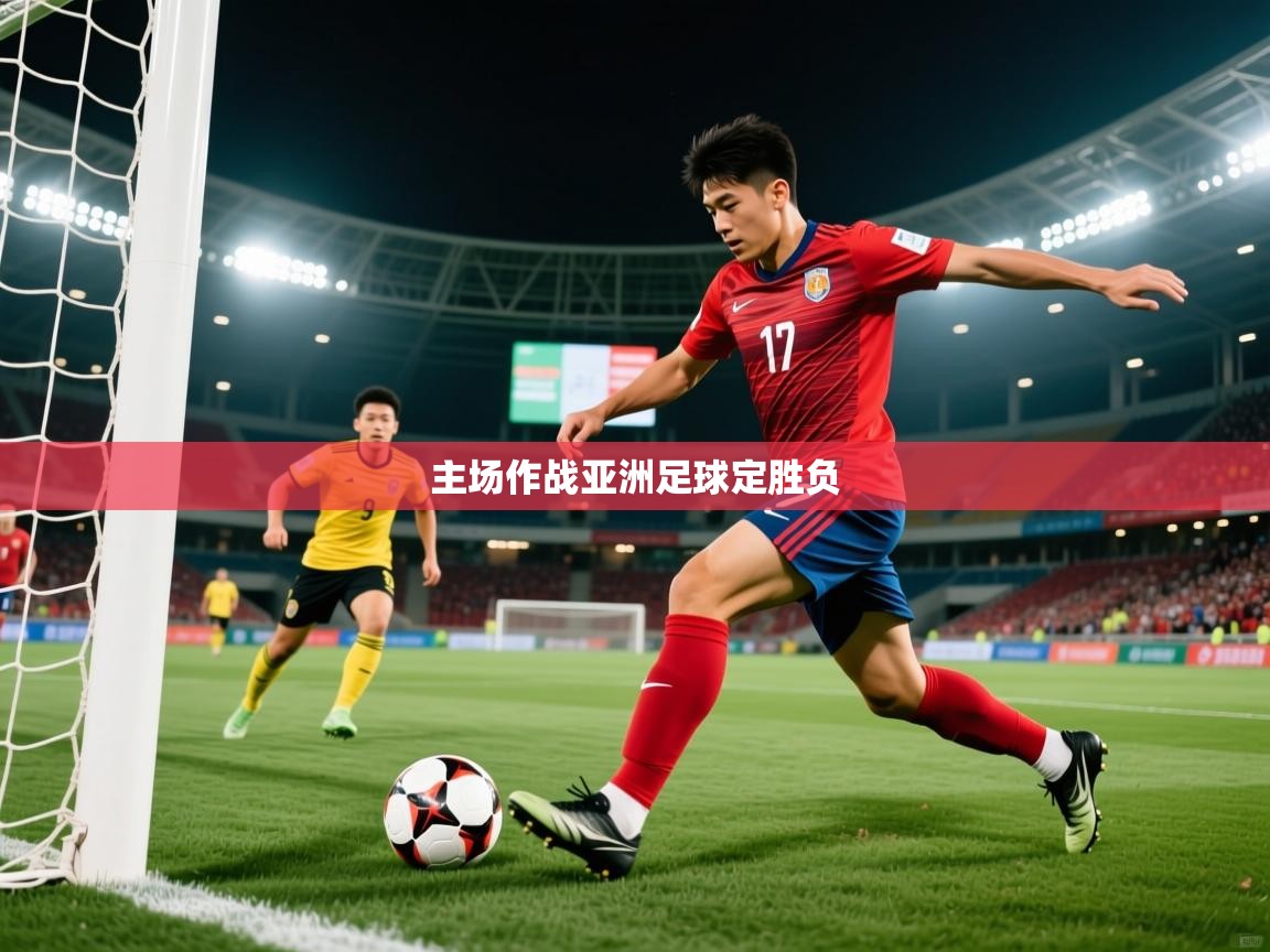 2026乐鱼体育app官网入口主场作战亚洲足球定胜负  第1张