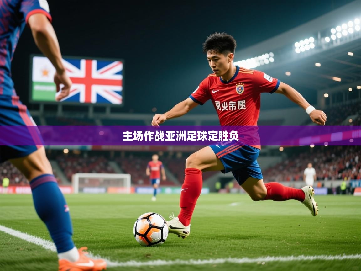 2026乐鱼体育app官网入口主场作战亚洲足球定胜负  第3张