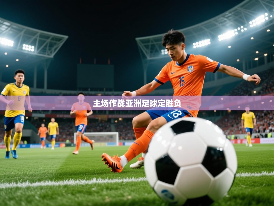 2026乐鱼体育app官网入口主场作战亚洲足球定胜负  第4张