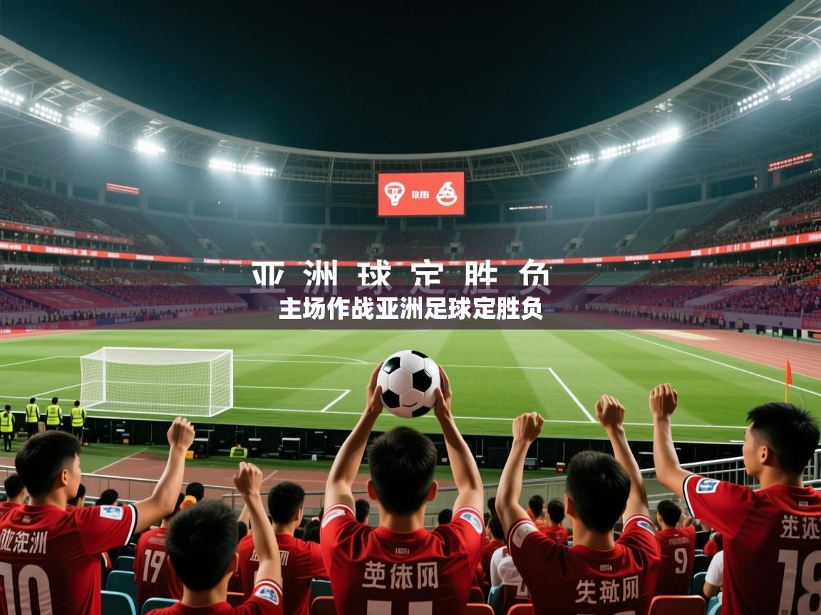 2026乐鱼体育app官网入口主场作战亚洲足球定胜负  第2张