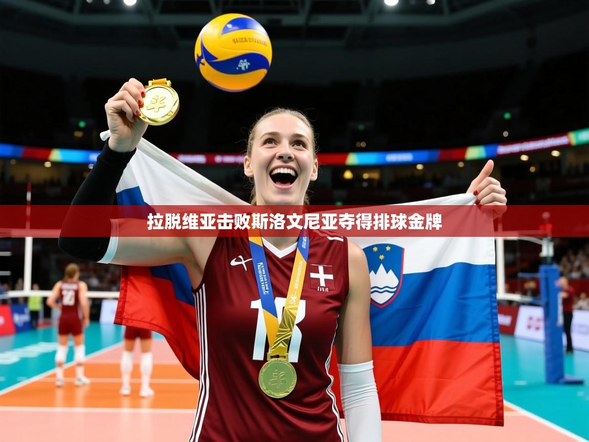 2026乐鱼体育官网在线登录入口拉脱维亚击败斯洛文尼亚夺得排球金牌