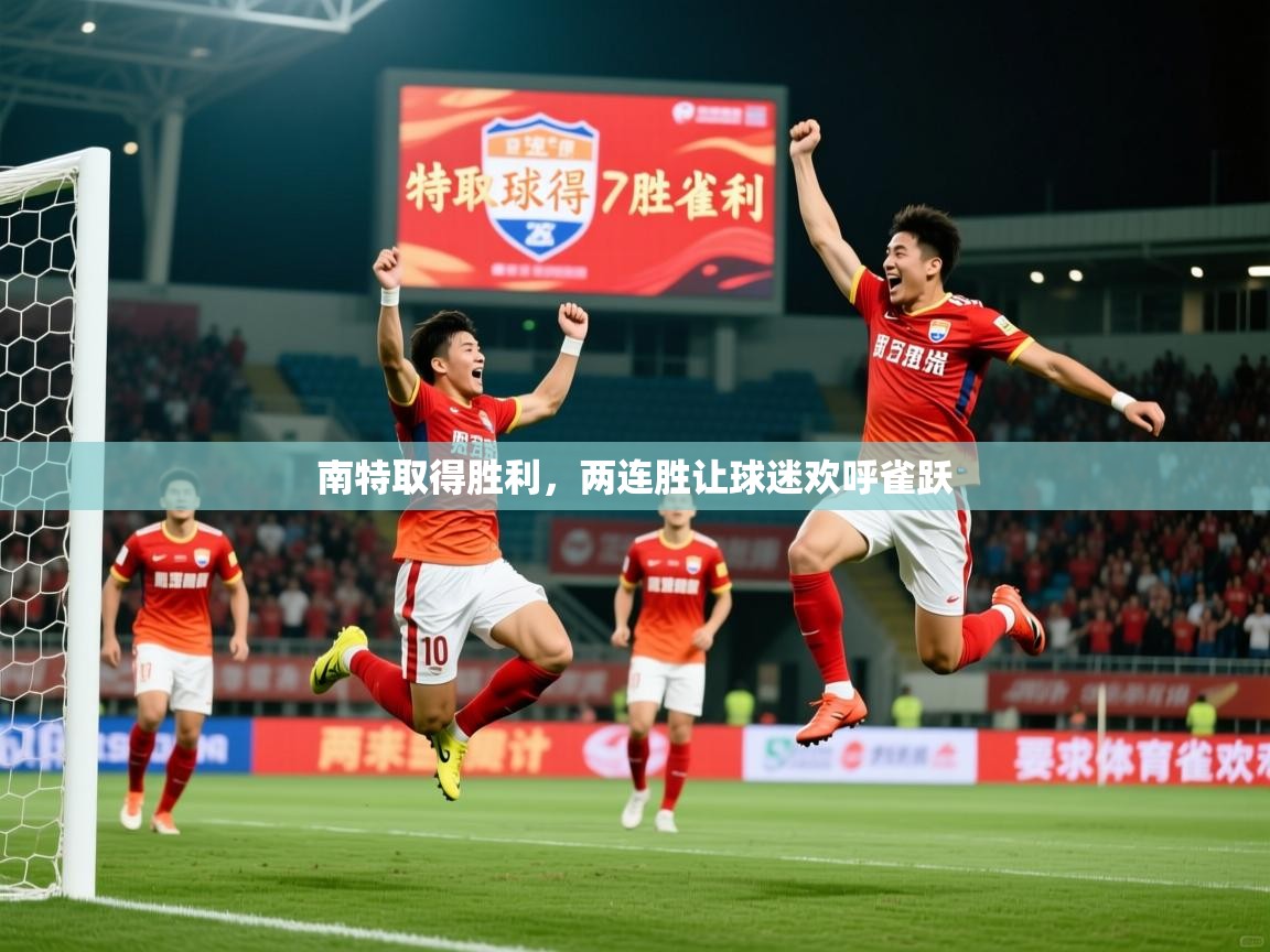 2026乐鱼体育南特取得胜利,两连胜让球迷欢呼雀跃 第1张