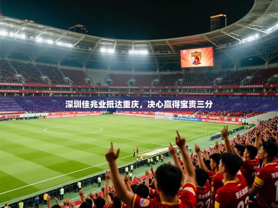 2026乐鱼体育在线深圳佳兆业抵达重庆，决心赢得宝贵三分  第2张