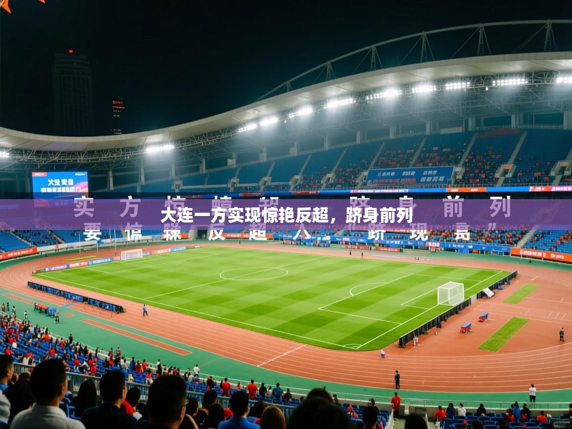 2026乐鱼体育在线大连一方实现惊艳反超，跻身前列  第1张