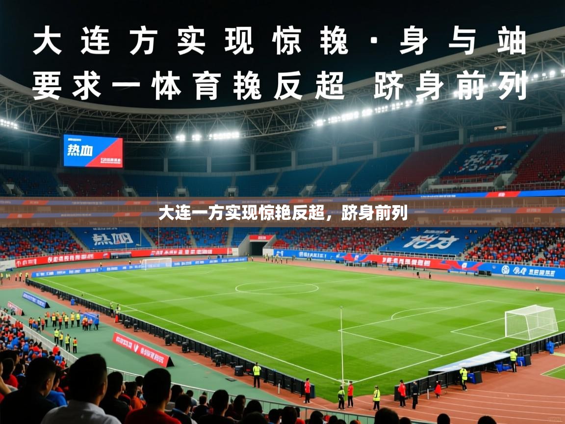 2026乐鱼体育在线大连一方实现惊艳反超，跻身前列  第2张