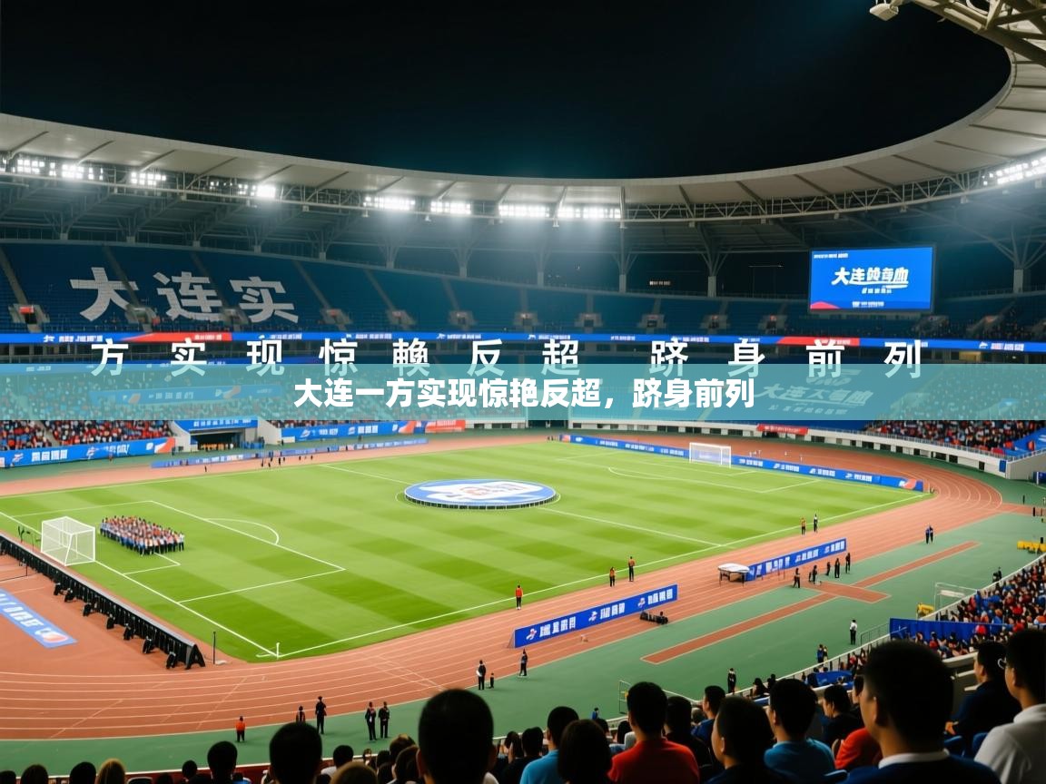 2026乐鱼体育在线大连一方实现惊艳反超，跻身前列  第4张