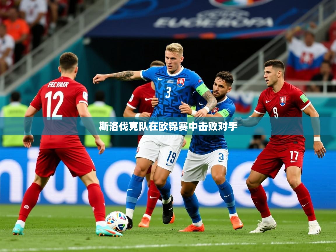2026乐鱼体育app官网登录入口斯洛伐克队在欧锦赛中击败对手  第1张