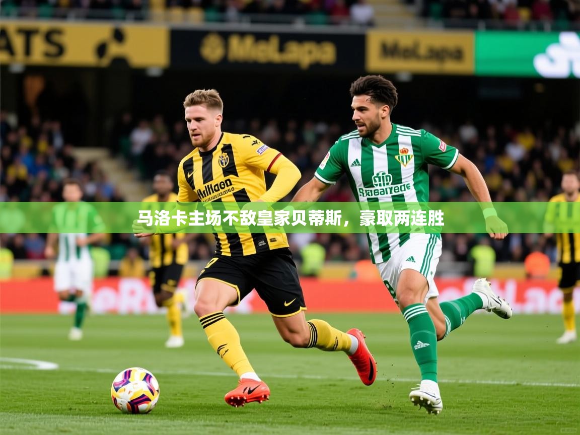 2026乐鱼体育登录网页入口马洛卡主场不敌皇家贝蒂斯，豪取两连胜  第4张