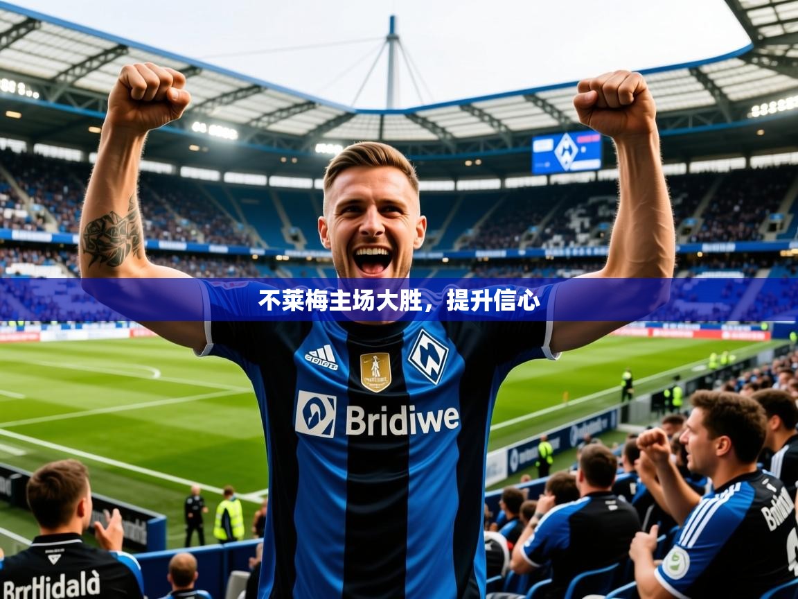 2026乐鱼体育在线官网不莱梅主场大胜，提升信心  第1张