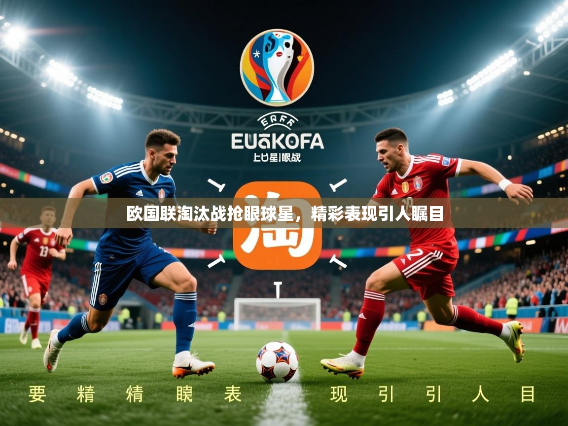 2026乐鱼体育中国官方入口欧国联淘汰战抢眼球星，精彩表现引人瞩目  第1张