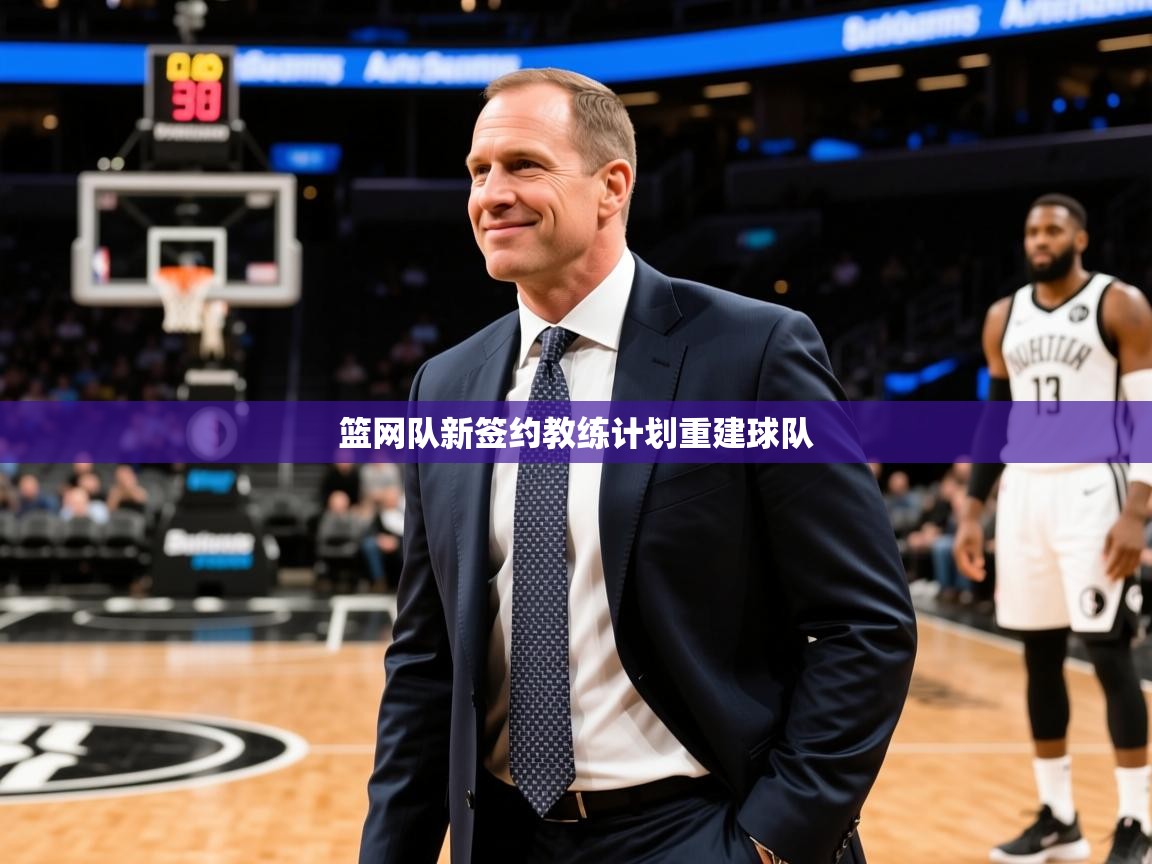 2026乐鱼体育在线网站篮网队新签约教练计划重建球队 第1张